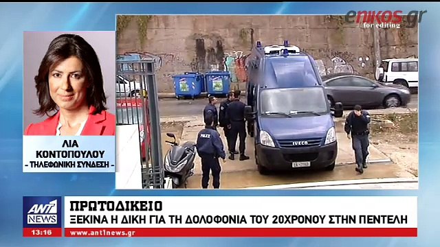 Κατάρες και βρισιές στην δίκη για τη δολοφονία του φοιτητή στην Πεντέλη