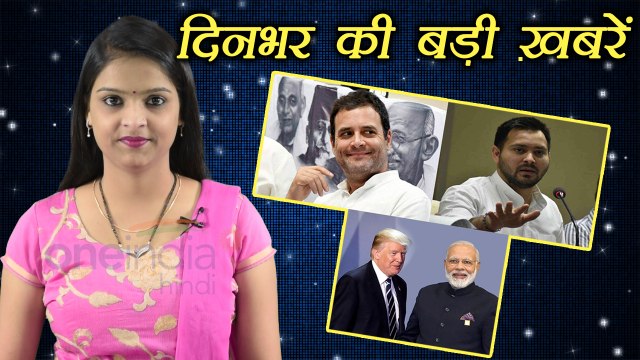 दिनभर की बड़ी ख़बरें: PM Modi meets Donald Trump | Tejashwi Yadav | Rahul Gandhi । वनइंडिया हिंदी