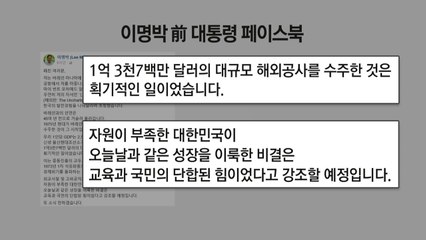 "적폐 원조" vs "정치보복 칼춤" 공방에 MB도 가세 / YTN