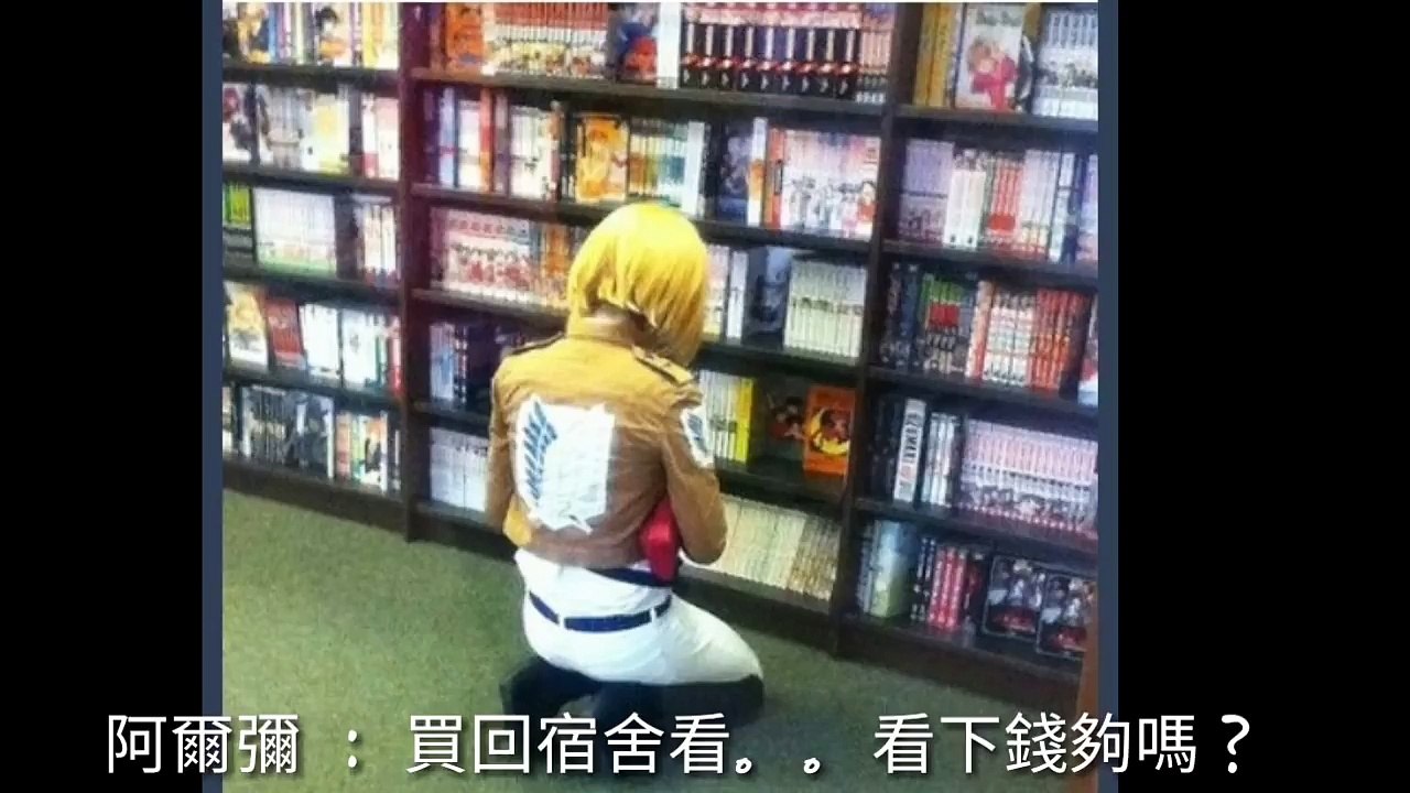 進擊的巨人 惡搞 （幻想跟現實有差別的嗎！？）