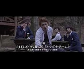 最終ゲームが始まる！映画『トモダチゲーム　劇場版FINAL』予告編