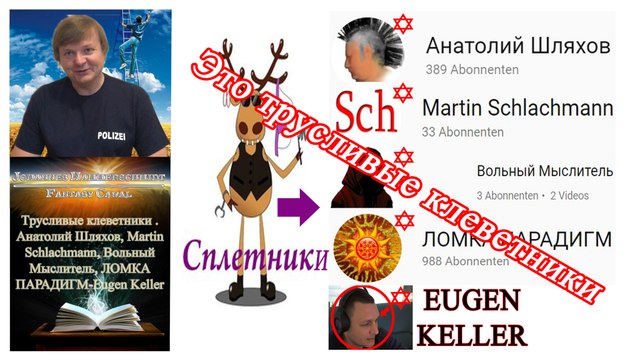 Это трусливые клеветники ➤ Анатолий Шляхов, Martin Schlachmann, Вольный Мыслитель, Eugen Keller