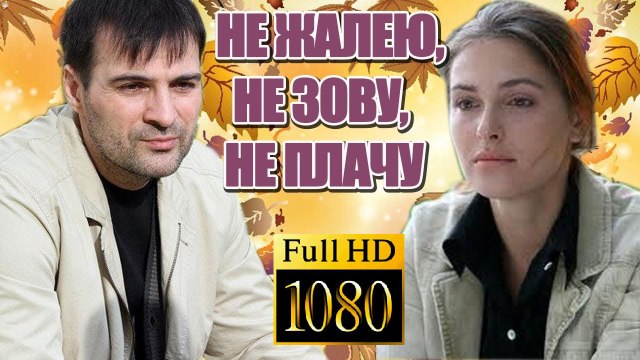 НЕ ЖАЛЕЮ НЕ ЗОВУ НЕ ПЛАЧУ. Шикарная Мелодрама HD! Русские Фильмы Мелодрамы