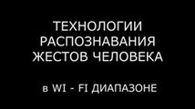 ТЕХНОЛОГИИ РАСПОЗНАВАНИЯ ЖЕСТОВ ЧЕЛОВЕКА В WI - FI ДИАПАЗОНЕ