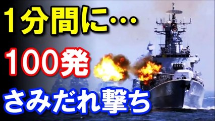 【衝撃】海上自衛隊の護衛艦「いなづま」トンデモない性能に世界中が唖然ｗｗｗ 1分間に100発の「さみだれ撃ち」が凄すぎる！ 驚愕の真相！『海外の反応』