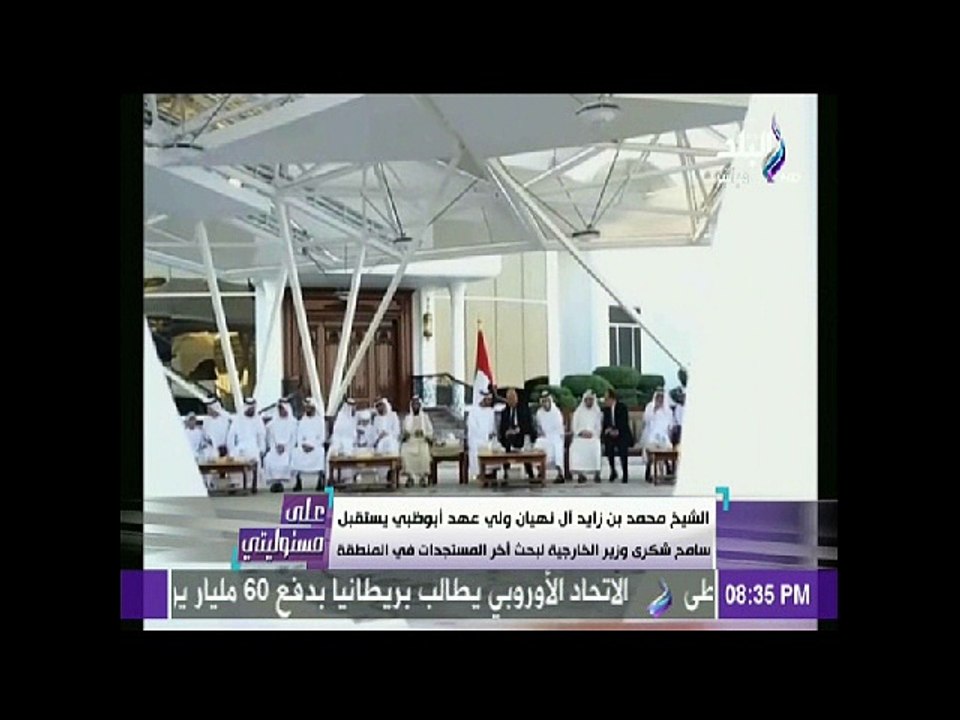 ولى عهد أبوظبى لسامح شكرى: طول ما أنتوا بخير أحنا بخير