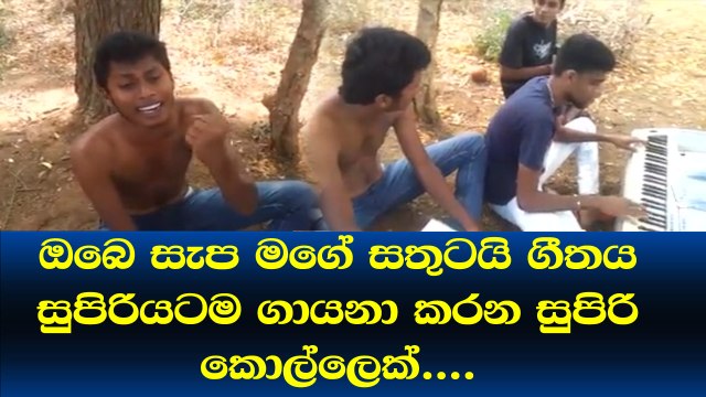 Obe sapa mage sathutayi ගීතය සුපිරියටම ගායනා කරන සුපිරි කොල්ලෙක්