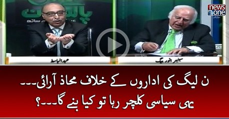 #PMLN Ki #Idaron Kay Khilaf Mahaz Arai... Yehi #Siasi Culture Raha To Kya Banay Ga...?