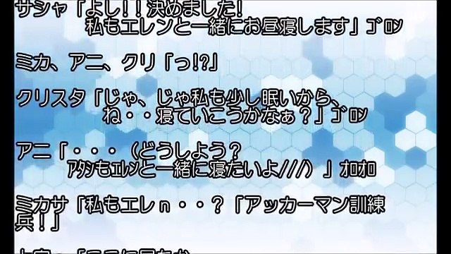 進撃の巨人SS クリスタ「エレンの寝顔が可愛い」ミカサ「エレン・・エレン」ﾊｧﾊｧ【SSアニメイト】