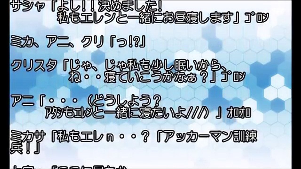 進撃の巨人SS クリスタ「エレンの寝顔が可愛い」ミカサ「エレン・・エレン」ﾊｧﾊｧ【SSアニメイト】