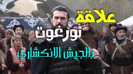 علاقة تورغوت بالجيش الانكشاري قيامة أرطغرل