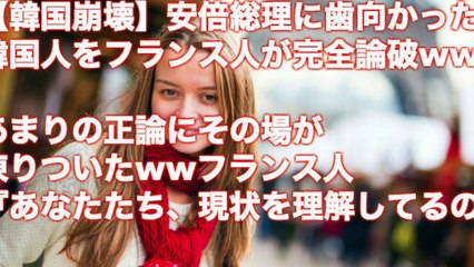 【韓国崩壊】安倍総理に歯向かった韓国人をフランス人が完全論破ww　あまりの正論にその場が凍りついたwwフランス人『あなたたち、現状を理解してるの？』