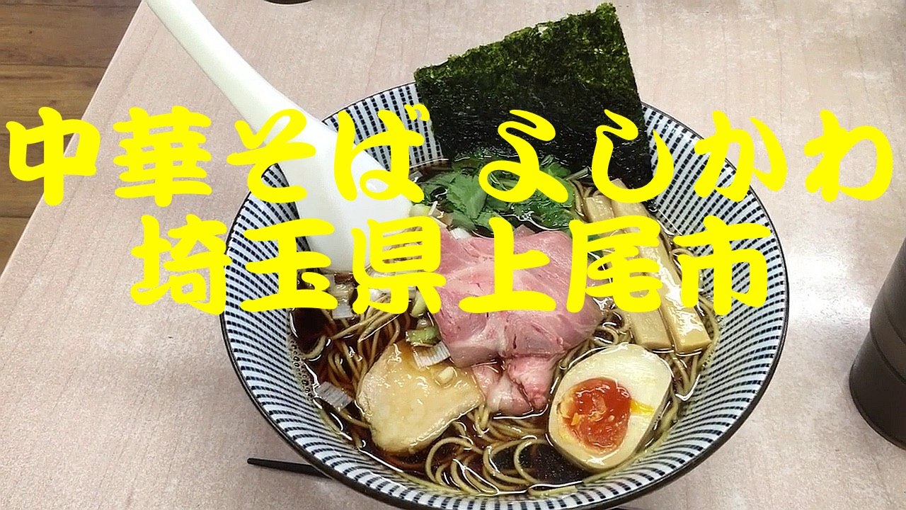 中華そば よしかわ「黒醤油煮干そば」埼玉県上尾市 埼玉ラーメン