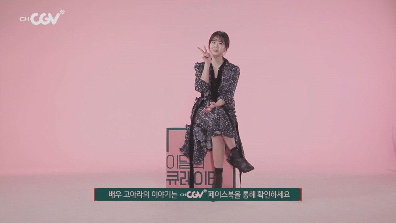 배우 고아라가 추천하는