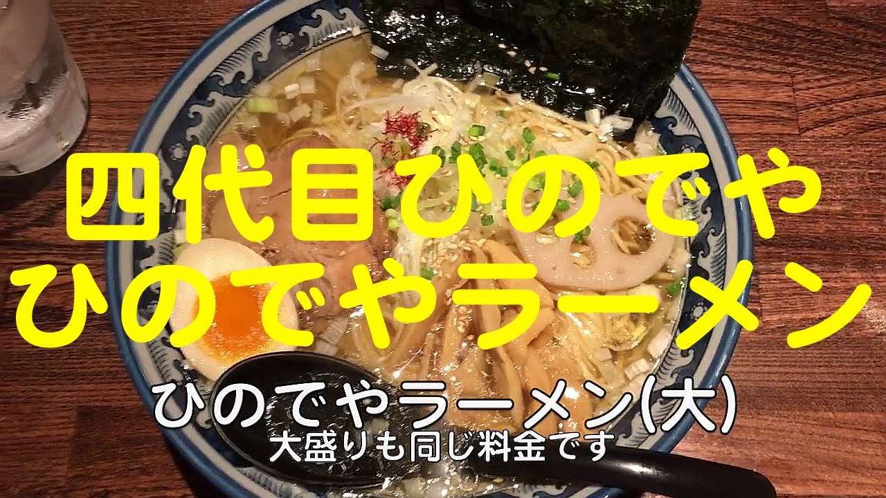 和風楽麺 四代目ひのでや「ひのでやラーメン」埼玉県蓮田市 埼玉ラーメン