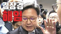 [자막뉴스] 김장겸 MBC 사장 해임...노조, 제한적 업무 복귀 / YTN