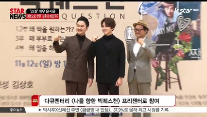 [KSTAR 생방송 스타뉴스]'32살' 윤시윤, 결혼 고민에 빠지다