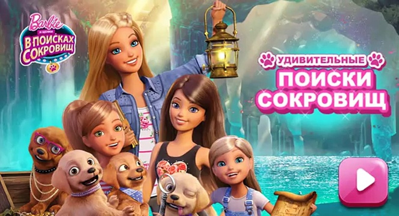 Барби и щенки в поисках сокровищ - смотреть онлайн / Barbie and puppy in search of treasure