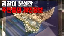 [자막뉴스] 경찰이 분실한 주민들의 개인정보 / YTN