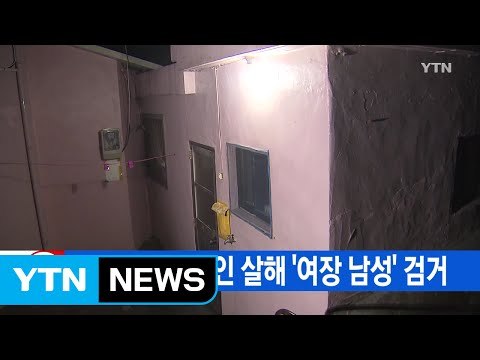 [YTN 실시간뉴스] 노숙자 2명 유인 살해 '여장 남성' 검거 / YTN (Yes! Top News)