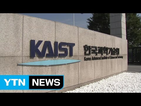 [대전·대덕] KAIST, 아시아 최개 규모 대학생 학술대회 개최 / YTN (Yes! Top News)