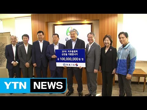 조양호 대한체육회 부회장, 리우 올림픽 선수단 격려금 전달 / YTN (Yes! Top News)