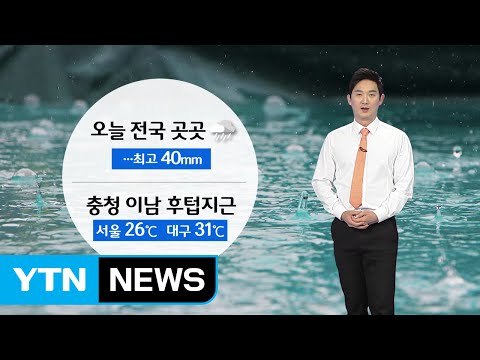 [날씨] 오늘 전국 곳곳 비...충청 이남 '후텁지근' / YTN (Yes! Top News)