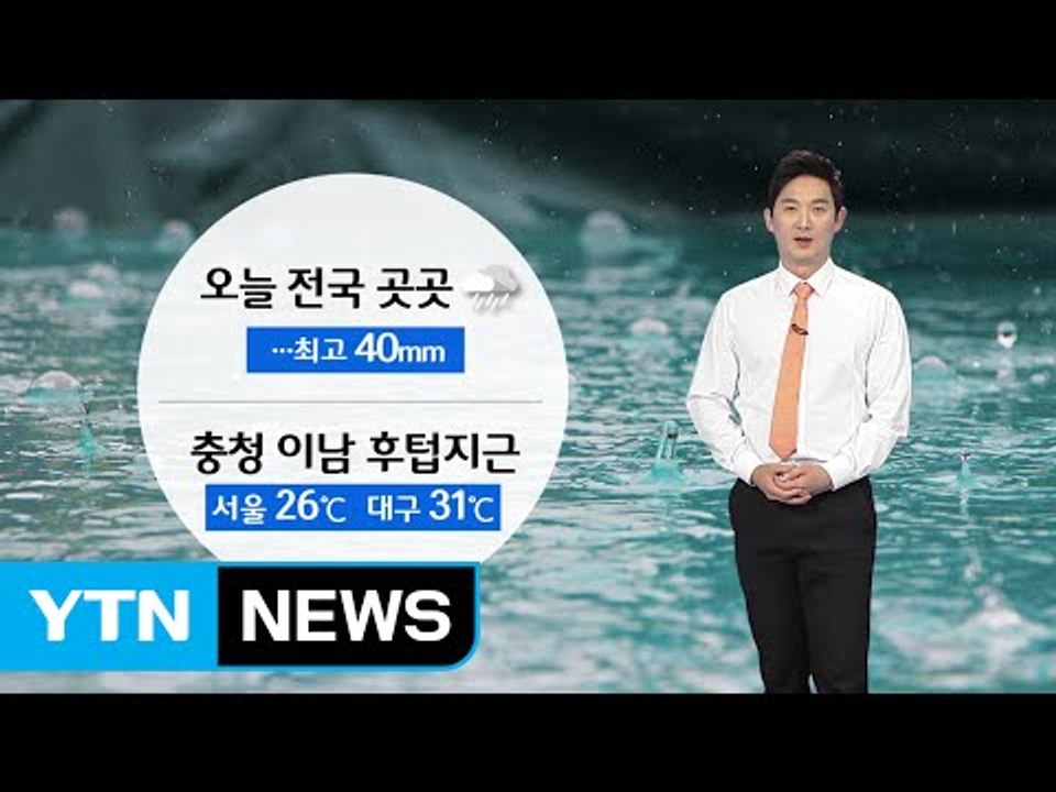 [날씨] 오늘 전국 곳곳 비...충청 이남 '후텁지근' / YTN (Yes! Top...