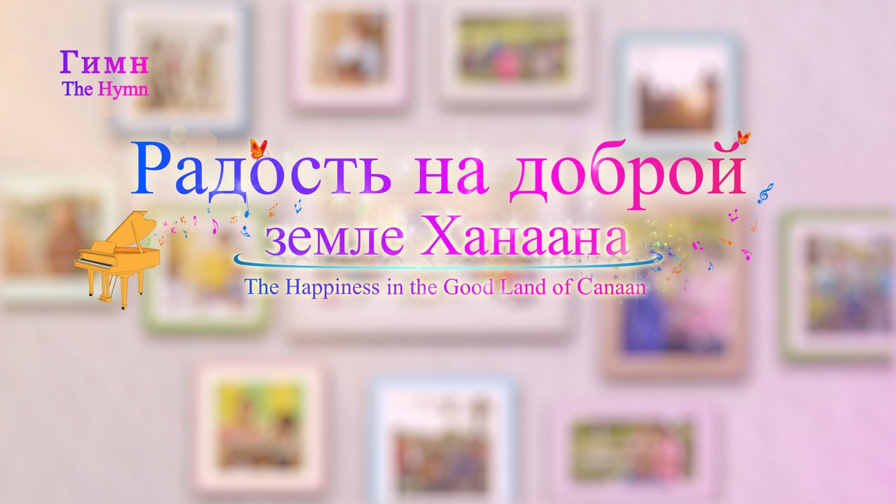 Приветствуйте возвращение Господа Иисуса   «Радость на доброй земле Ханаана». Хвала и поклонение