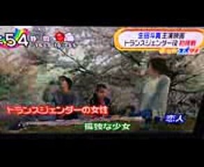 生田斗真がトランスジェンダーの女性に『彼らが本気で編むときは、』予告編 (2)