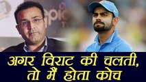 Virat Kohli could have made me coach of team India, says Virender Sehwag | वनइंडिया हिंदी
