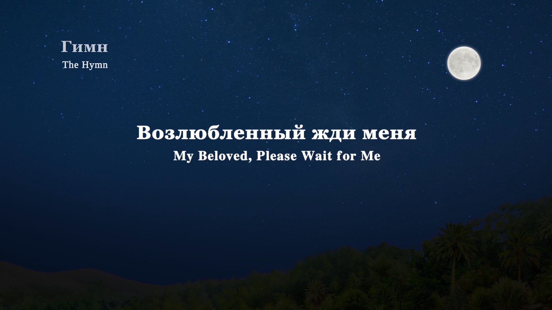 ⁣Евангельская музыка ｜Возлюбленный, жди меня