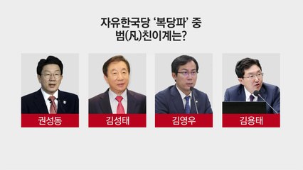 [뉴스앤이슈] 보수 헤쳐모여! 자유한국당 깃발 아래로 / YTN