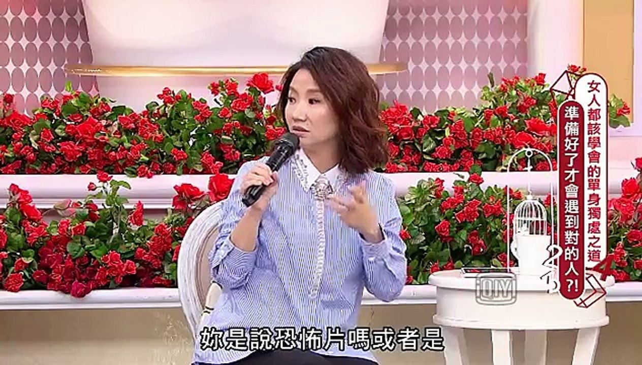 女人234 女人都該學會的單身獨處之道！準備好了才會遇到對的人？！