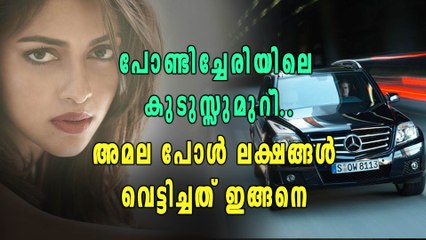 ആഡംബര കാർ: അമല പോള്‍ ലക്ഷങ്ങള്‍ വെട്ടിച്ചത് ഇങ്ങനെ! | Oneindia Malayalam