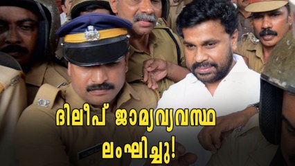 ജാമ്യവ്യവസ്ഥ ലംഘിച്ചു, ദിലീപിനെ കുരുക്കാൻ പൊലീസ് | filmibeat Malayalam