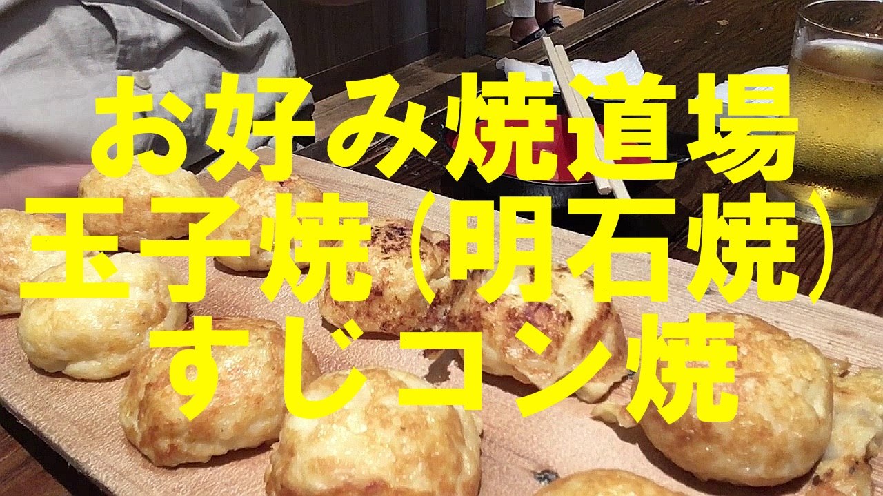 お好み焼道場「玉子焼(明石焼)とすじコン焼」兵庫県明石市 飯動画