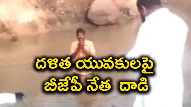 BJP leader beats 2 Dalits with stick : బురద నీటిలో మునగాలని