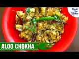 Aloo Chokha Recipe | आलू का चोखा कैसे बनाये | Mashed Potato Recipe | Shudh Desi Kitchen