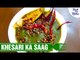 Khesari Ka Saag Recipe | खेसारी का साग कैसे बनाये | Tasty & Easy Recipe | Shudh Desi Kitchen
