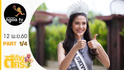 ตีท้ายครัว | มารีญา พูลเลิศลาภ | 12 พ.ย.60 | ตอน 1/4