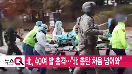 [YTN 실시간뉴스] 北, 40여 발 총격..."北 총탄 처음 넘어와" / YTN