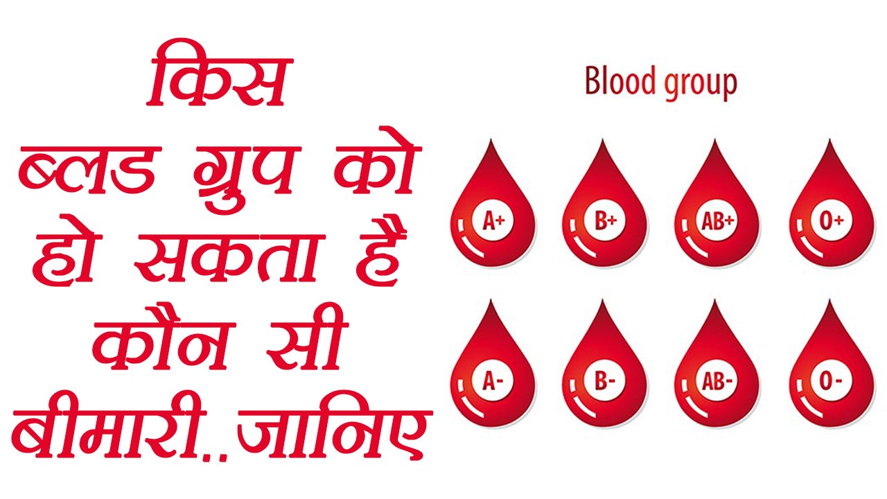 Health Risks according to Blood Group | ब्लड ग्रुप से पहचानें बिमारियों का खतरा | Boldsky
