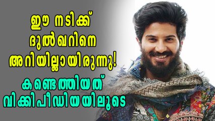 ദുല്‍ഖറിനെ അറിയില്ലെന്ന് നായിക | filmibeat Malayalam
