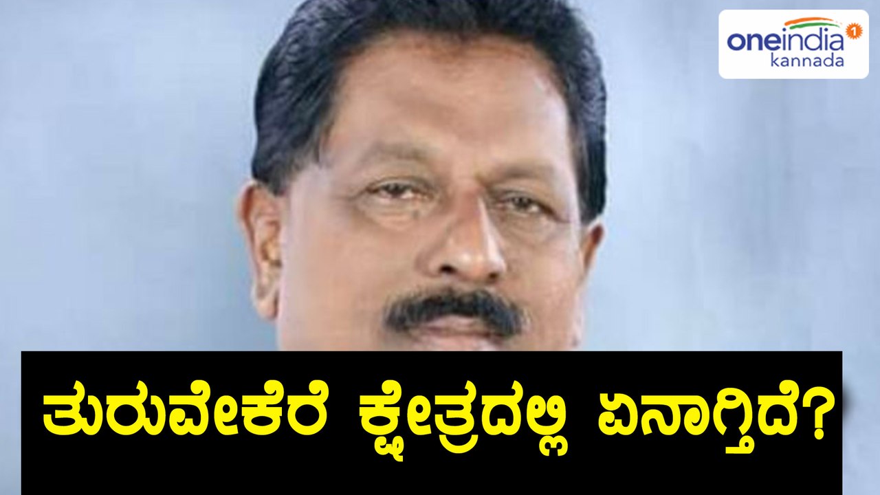 Karnataka Assembly Elections 2018 : ತುರುವೇಕೆರೆ ಕ್ಷೇತ್ರದಲ್ಲಿ ಪಕ್ಷಗಳಿಗೆ ಬಂಡಾಯದ ಬಿಸಿ | Oneindia Kannada