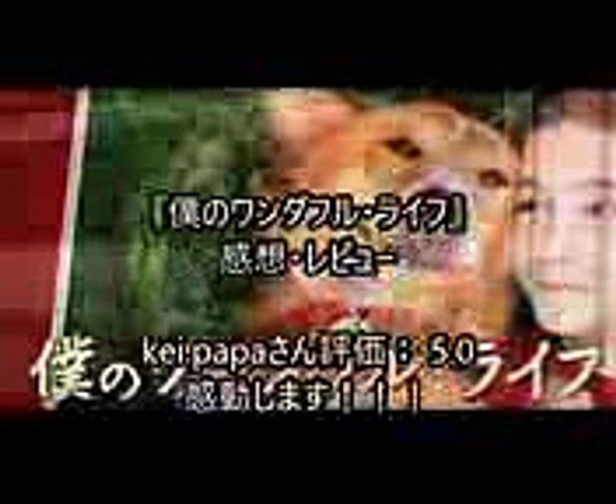 【　映画『僕のワンダフル・ライフ』感想・レビュー　　見た人も　見る人も】