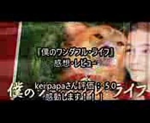 【　映画『僕のワンダフル・ライフ』感想・レビュー　　見た人も　見る人も】