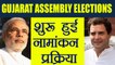Gujarat Assembly Elections:  शुरू हुई Nominations की प्रकिया । वनइंडिया हिंदी