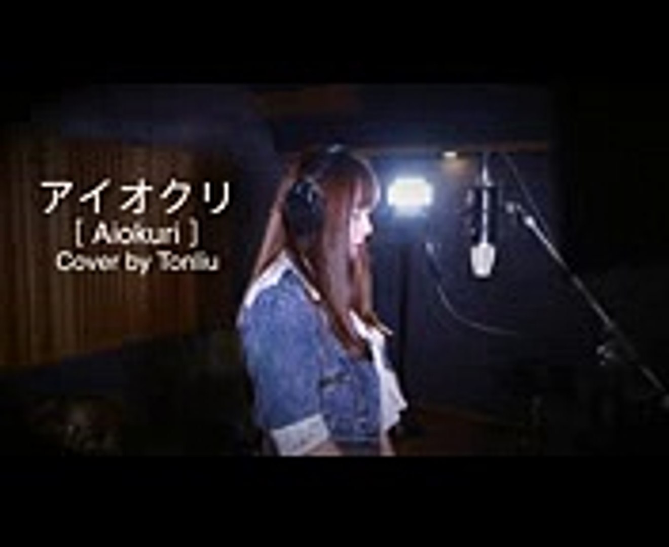アイオクリ Aiokuri Miwa Cover By Tonliu 君と100回目の恋 1 Video Dailymotion