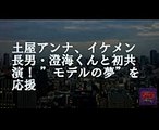 土屋アンナ、イケメン長男・澄海くんと初共演！ ”モデルの夢”を応援 【NDT JAPAN】